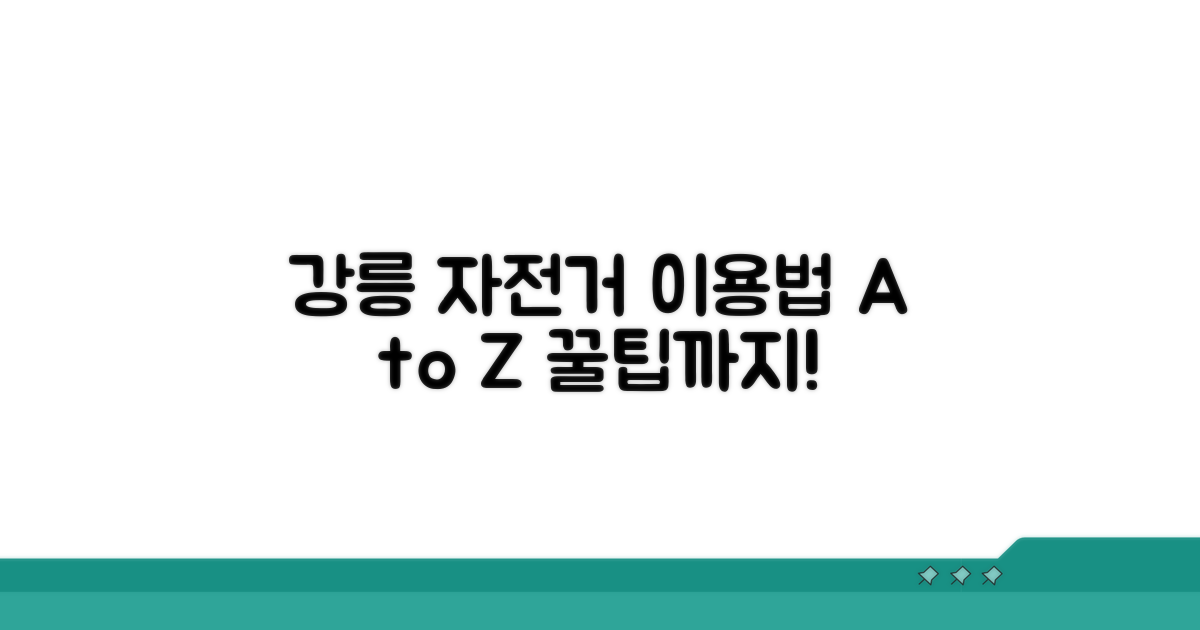 강릉 공유자전거 이용법 완벽 가이드