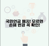 국민연금 감액제도 폐지 확정 | 모르면 손해보는 변경사항