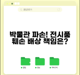 박물관 전시품 파손 | 박물관 관람 중 전시품 파손 손해배상