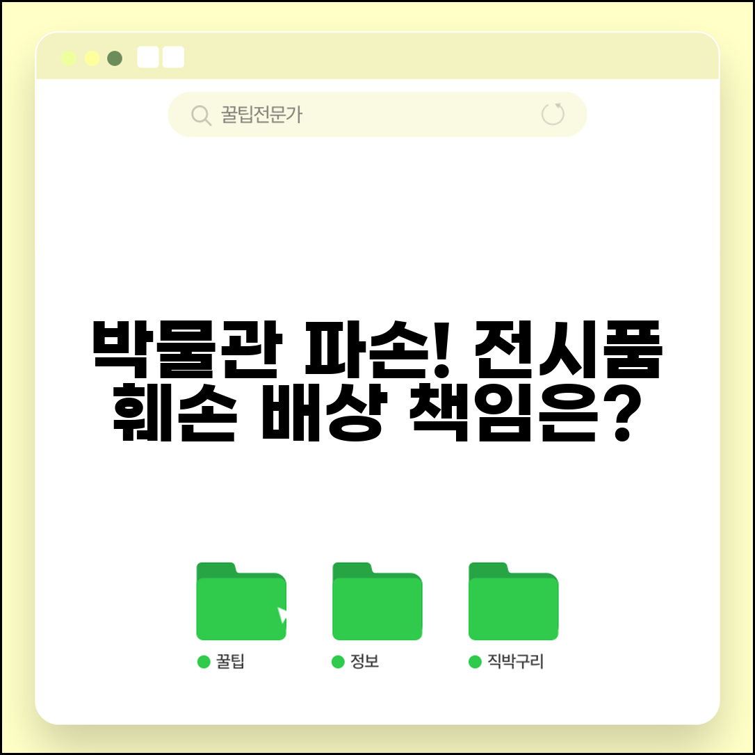 박물관 전시품 파손 | 박물관 관람 중 전시품 파손 손해배상