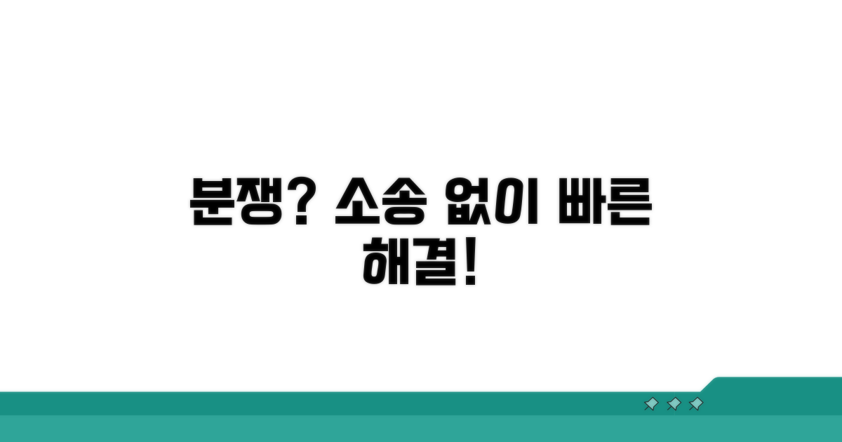 분쟁 발생 시 법적 해결 방안