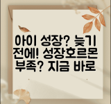 아이 성장호르몬 부족 의심되면 언제 검사받나요 | 성장호르몬 검사 | 저신장 | 진단