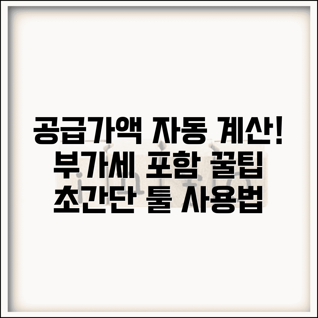 공급가액 계산기 사용법 | 부가세 포함 공급가액 자동 계산 도구