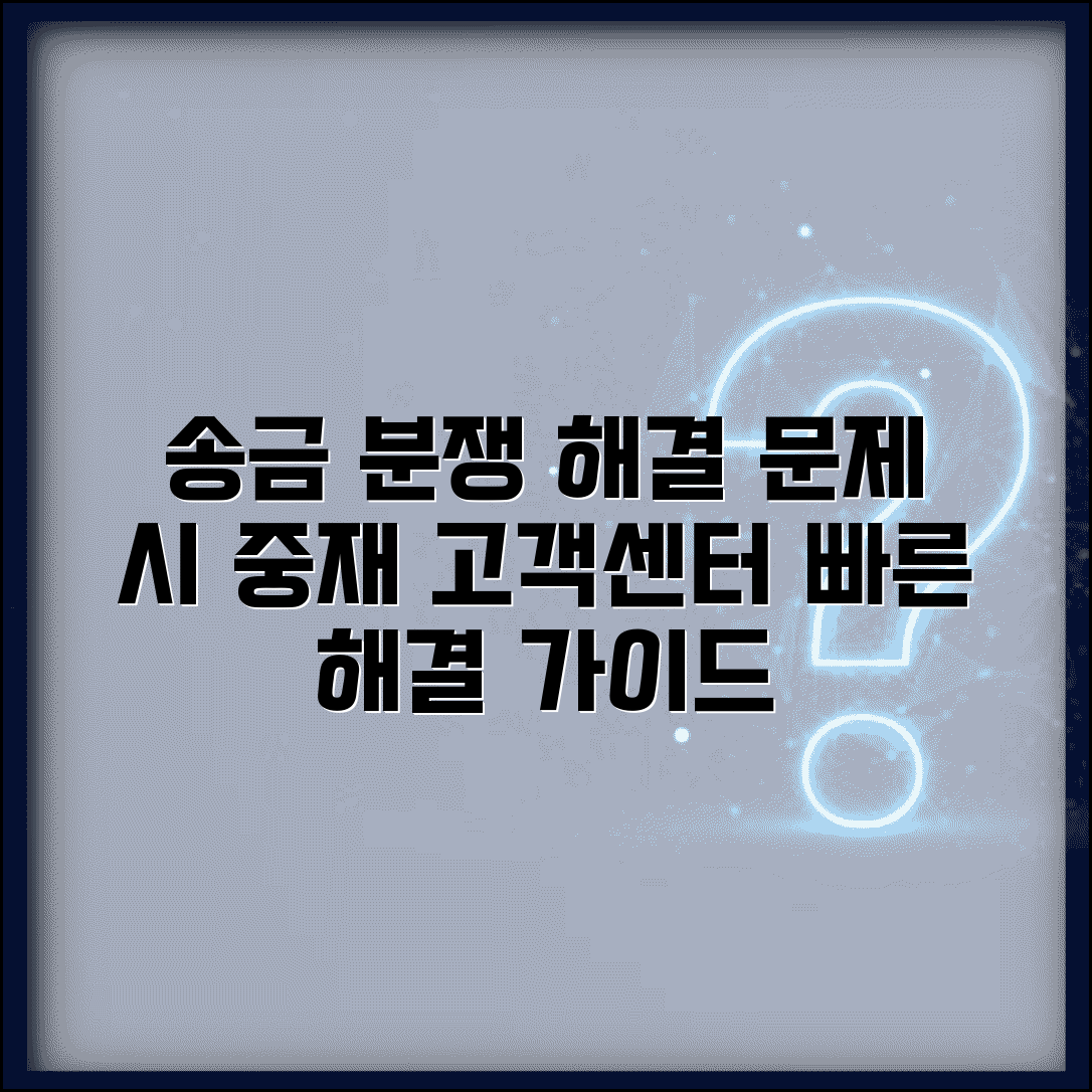송금받기 분쟁 해결 방법 | 송금 관련 문제 발생시 중재 서비스와 고객센터 활용