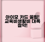 아이모 카드 활용법 총정리 | 자녀 교육비부터 생활비까지 절약 노하우