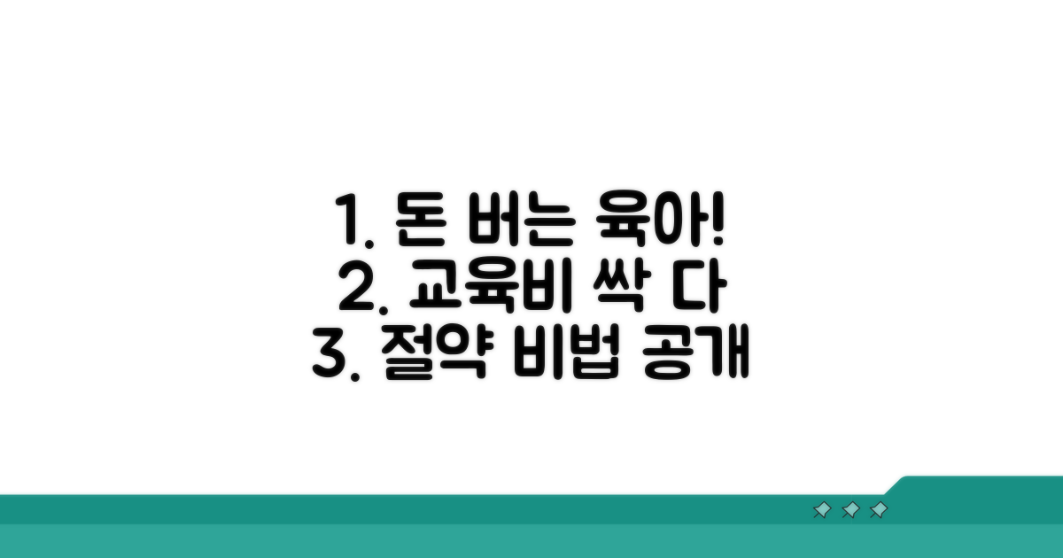 자녀 교육비 절약 비법 공개