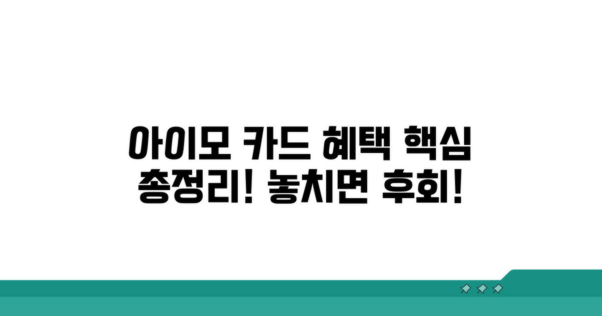아이모 카드 혜택 완전 정복