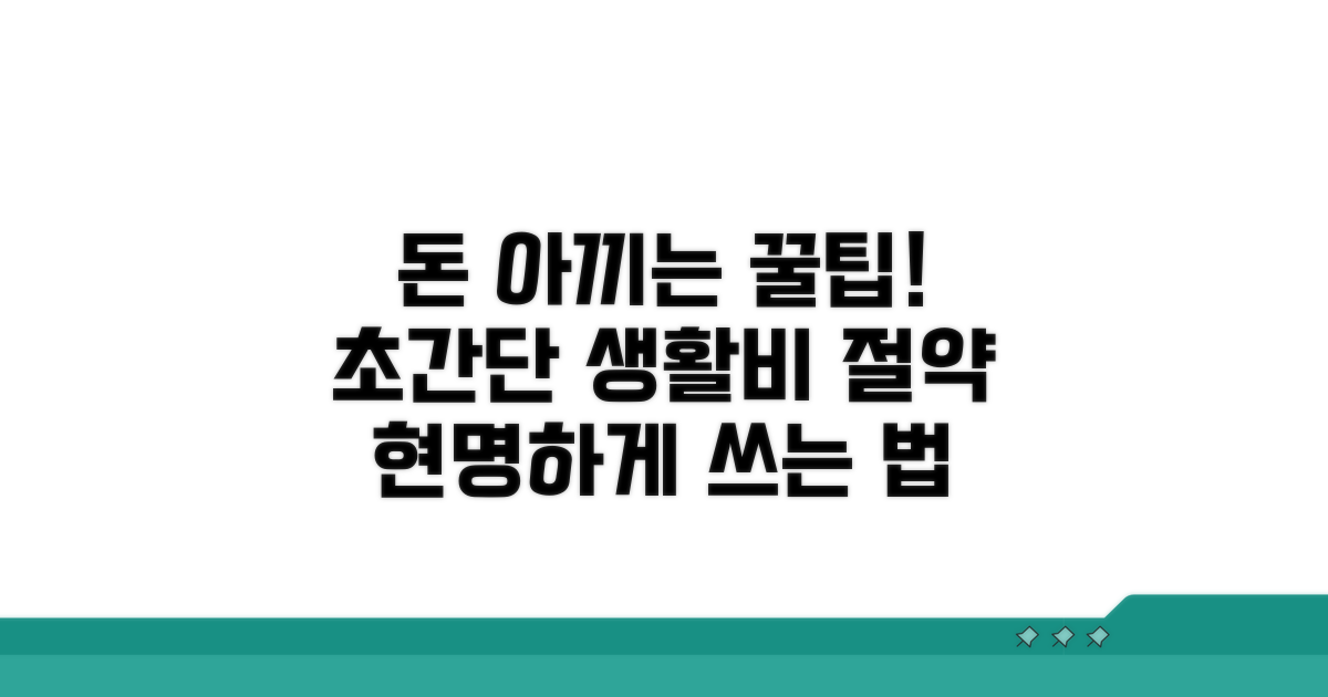 생활비 아끼는 실속 활용법