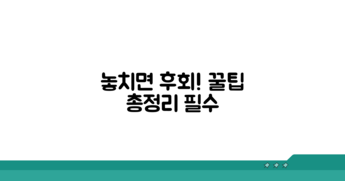 놓치면 후회! 추가 꿀팁 총정리