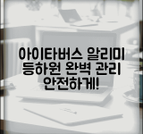 아이타버스 등하원 알리미 기능 | 설정 및 활용법 | 안전한 등하원 관리