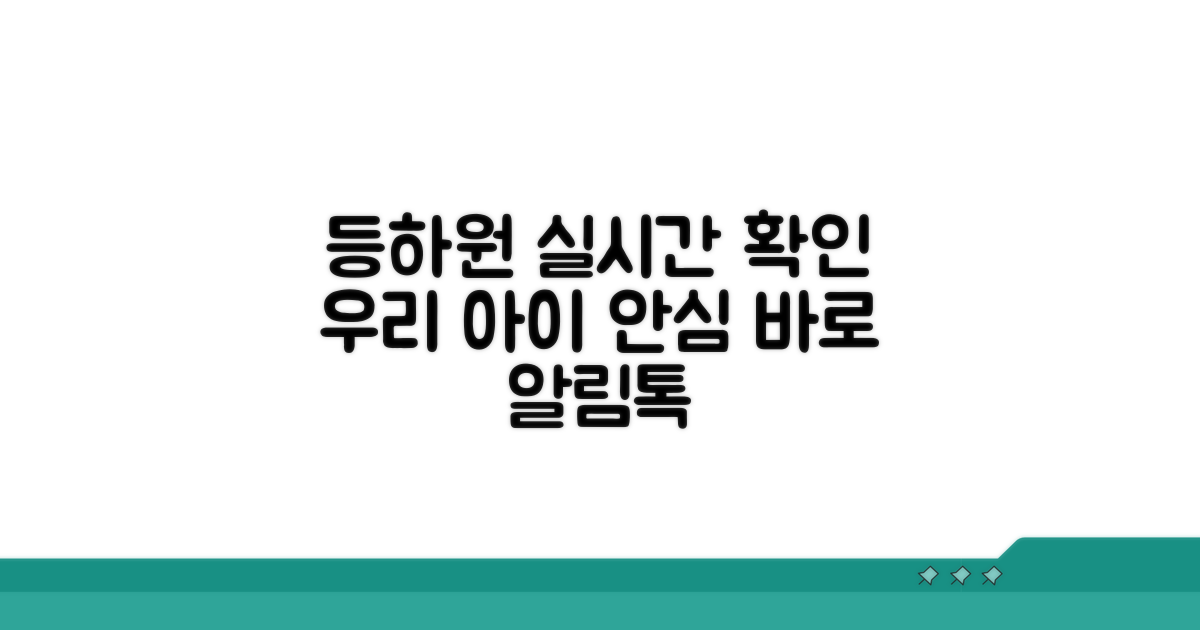 등하원 기록, 실시간 확인법
