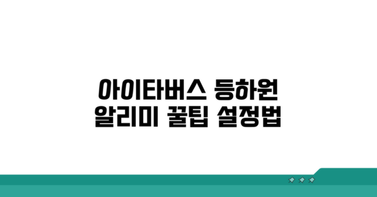 아이타버스 등하원 알리미 설정법