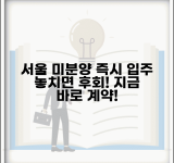 서울 미분양아파트 즉시 입주 | 서울 미분양 아파트 즉시입주 조건