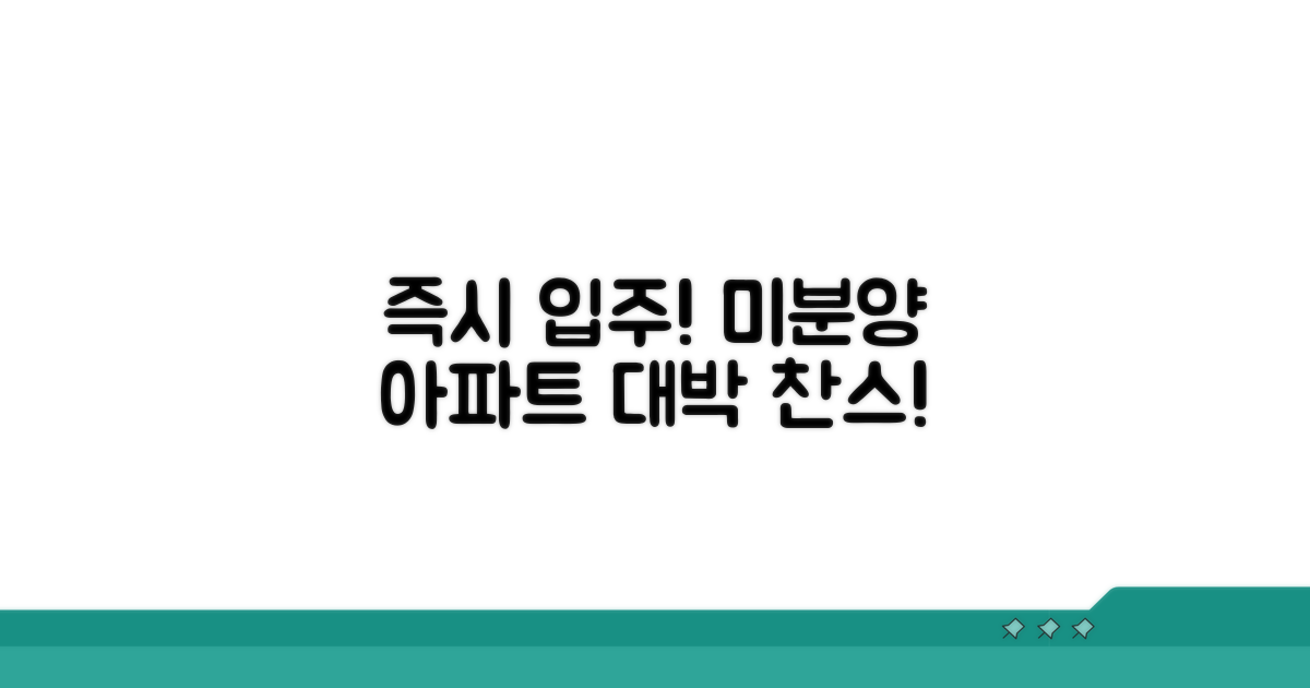 즉시 입주 가능한 미분양 아파트 찾기