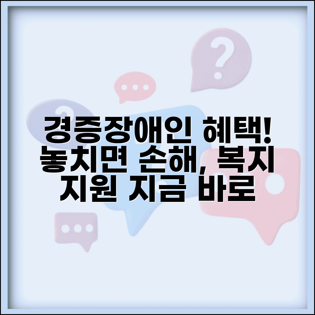 경증장애인 혜택 지원 | 경증 장애인 복지 혜택과 신청