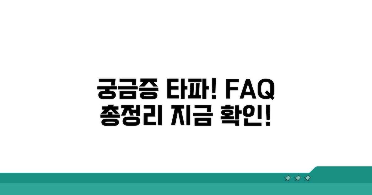 궁금증 해결! 자주 묻는 질문 모음