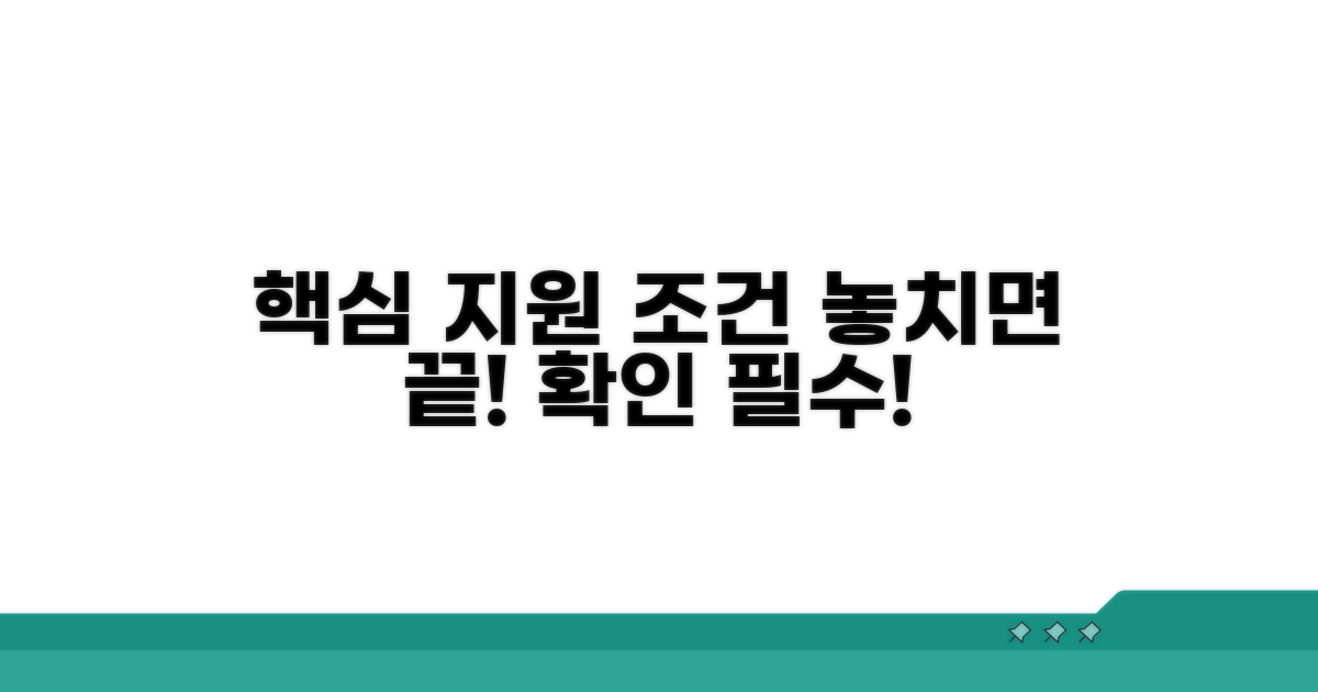 지원 대상과 조건, 꼼꼼히 확인하기