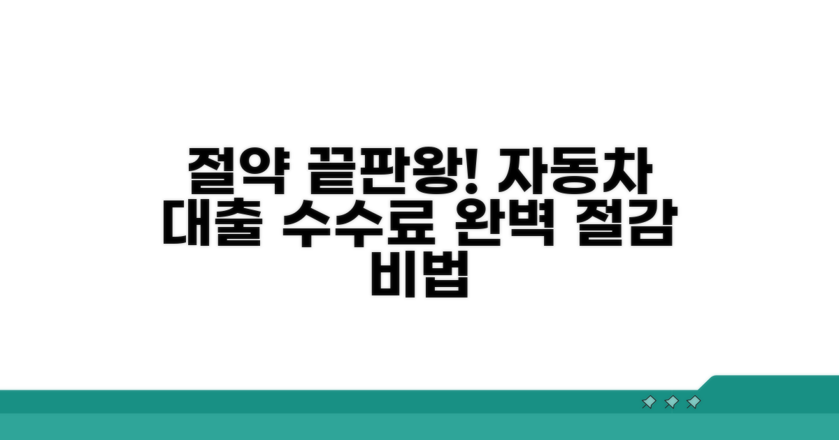 자동차대출 수수료 절약 노하우