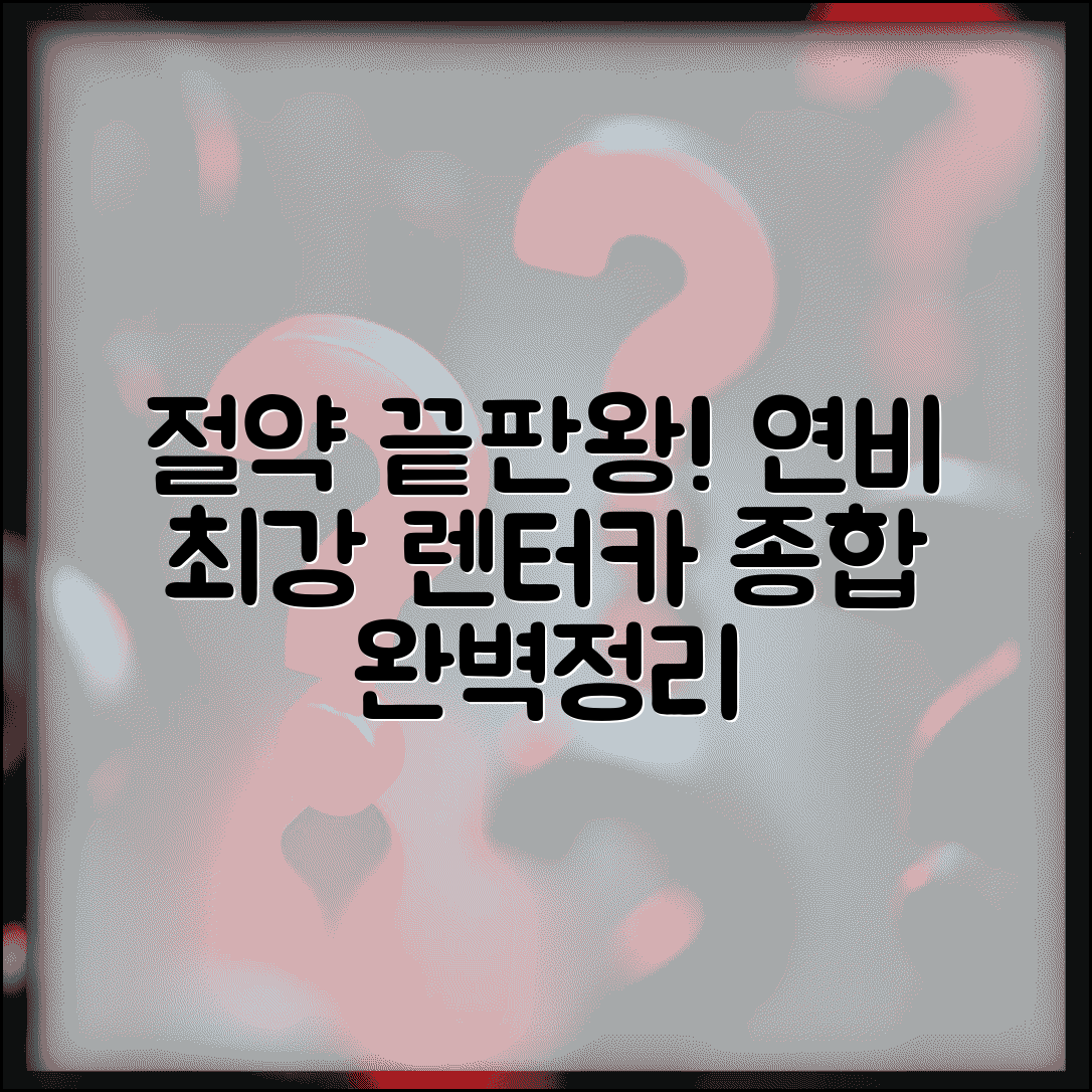 연비좋은 자동차 렌트 | 렌터카 연비 좋은 차량 완벽정리