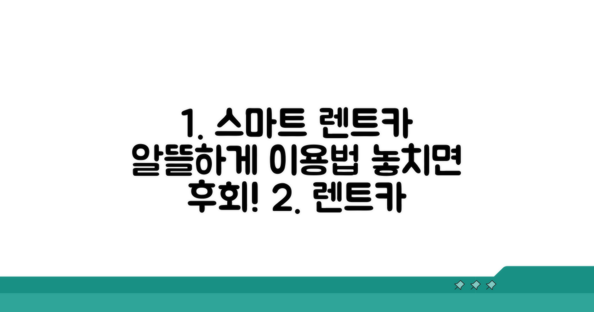 스마트한 렌트카 활용법