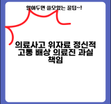 의료사고 위자료 청구 | 의료진 과실로 인한 정신적 피해 위자료 산정