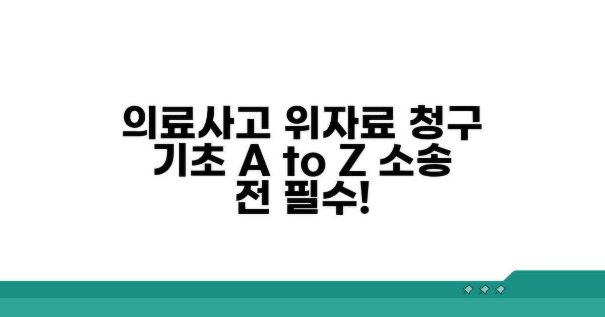 의료사고 위자료 청구 기본 이해