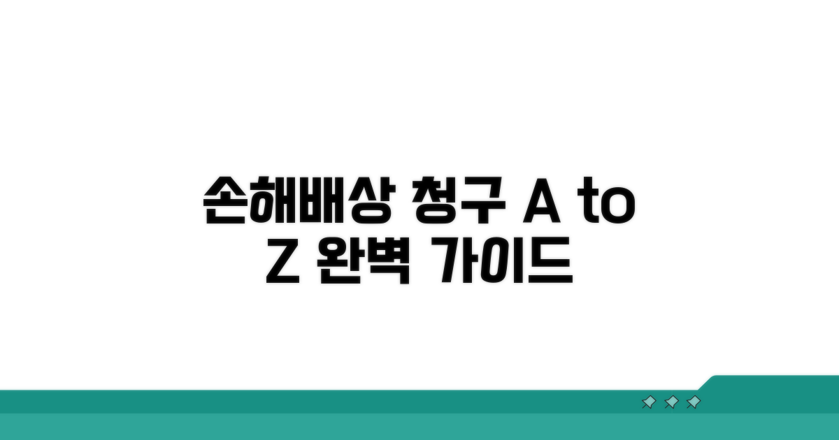 손해배상 청구 절차와 방법