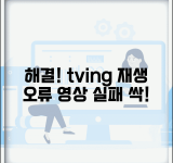 티빙 재생 오류 해결 | tving 동영상 재생 실패 해결