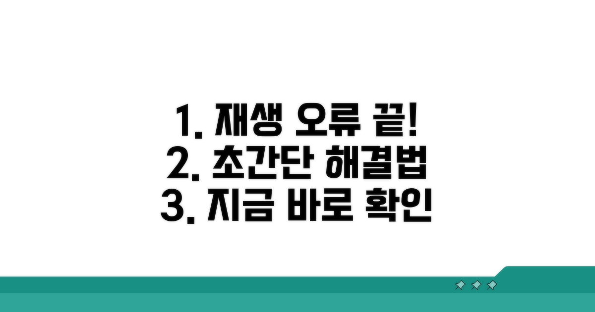 재생 실패 해결, 간단 방법 총정리