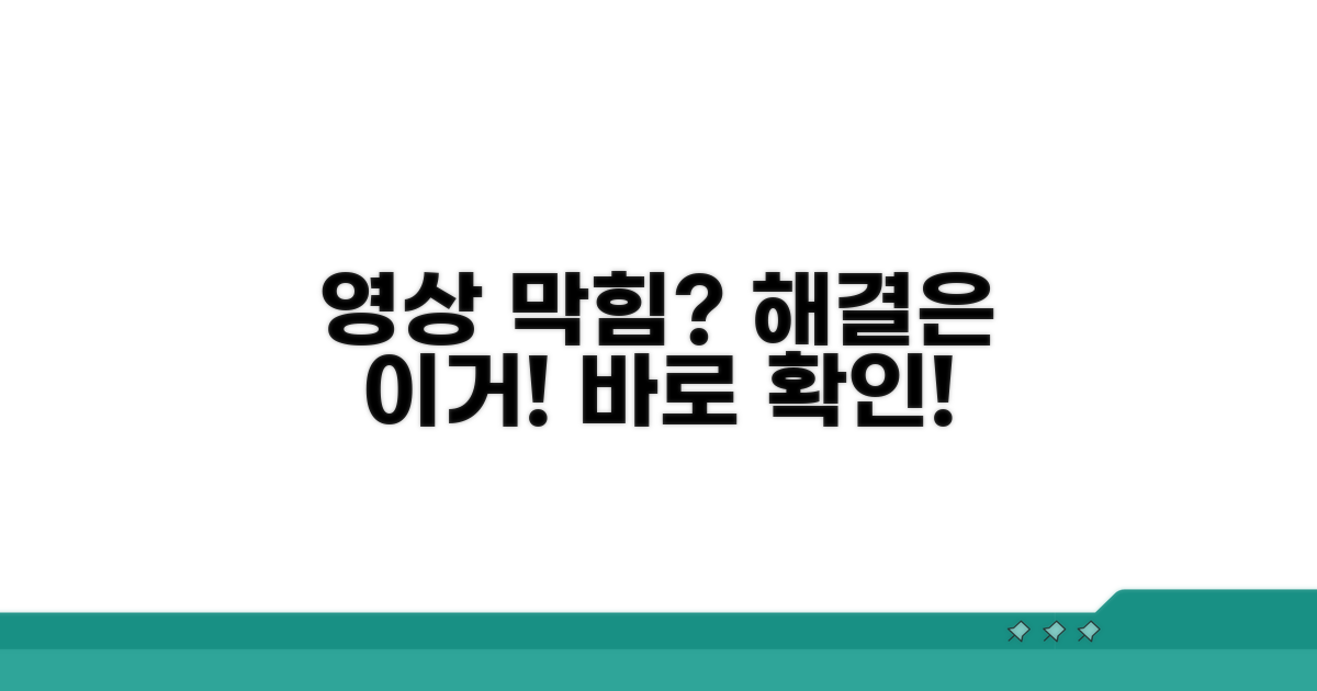 막히는 영상, 이 방법대로 해결해요