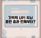 기억력 개선 운동 효과 언제부터 | 두뇌 훈련 효과 나타나는 시기