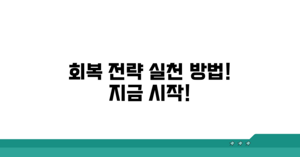 회복 위한 실천 전략 알아보기