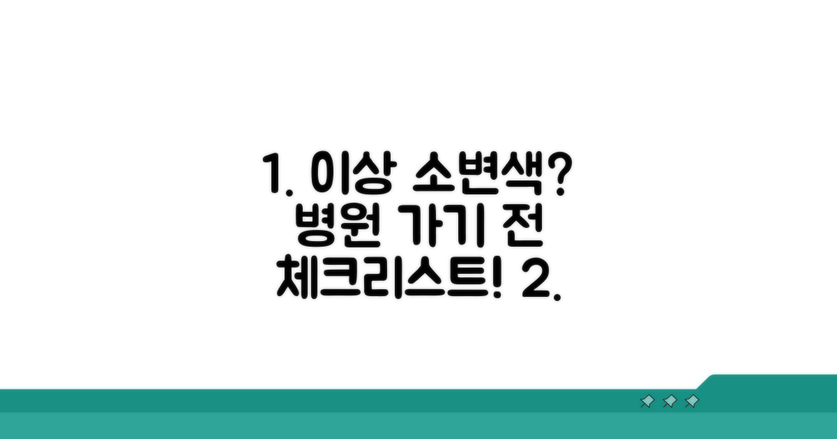 이상 소변색, 병원 방문 체크리스트