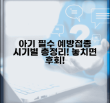 신생아 예방접종 종류 스케줄 | 신생아 필수 예방접종 일정