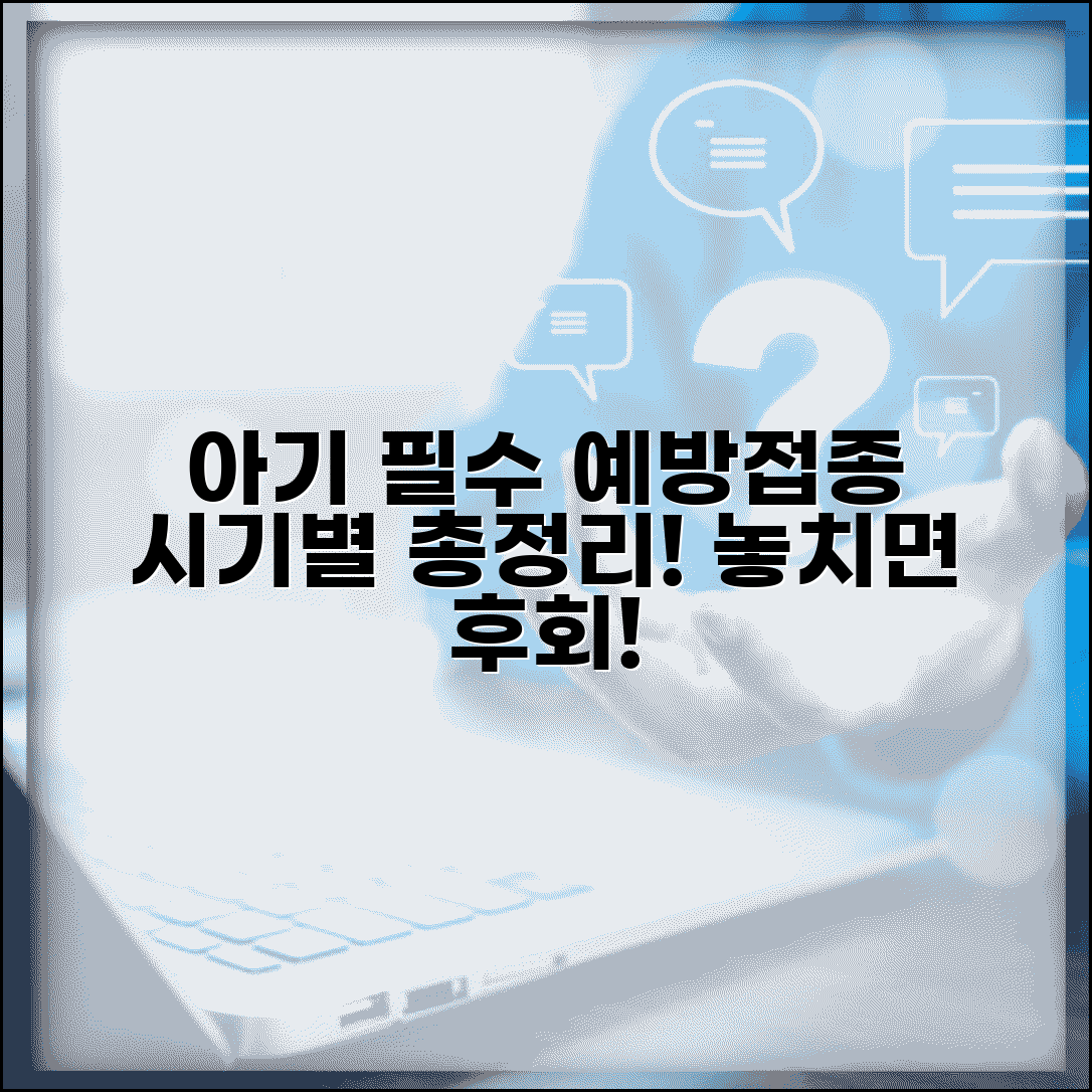 신생아 예방접종 종류 스케줄 | 신생아 필수 예방접종 일정