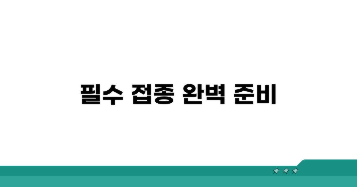 필수 접종, 어떻게 준비해야 할까?