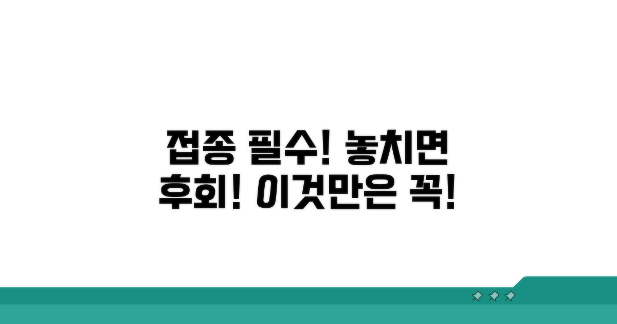 놓치면 안 되는 접종 주의사항