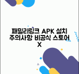 패밀리링크 APK 설치 가이드 | 비공식 스토어 사용 주의사항