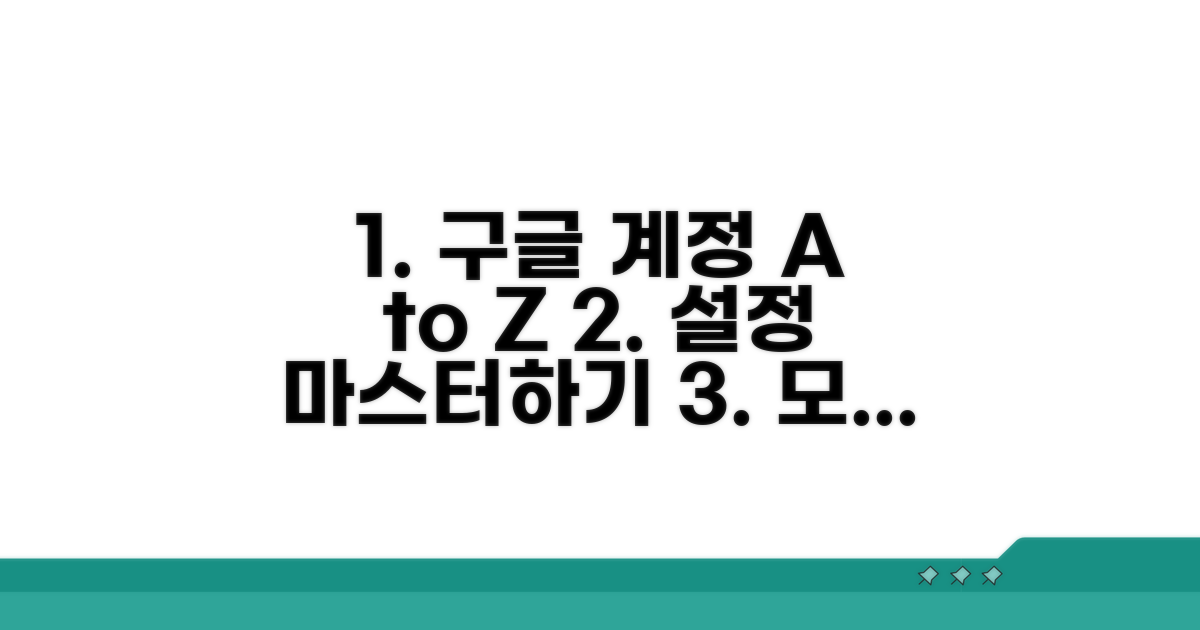 구글 계정 설정 완전 정복