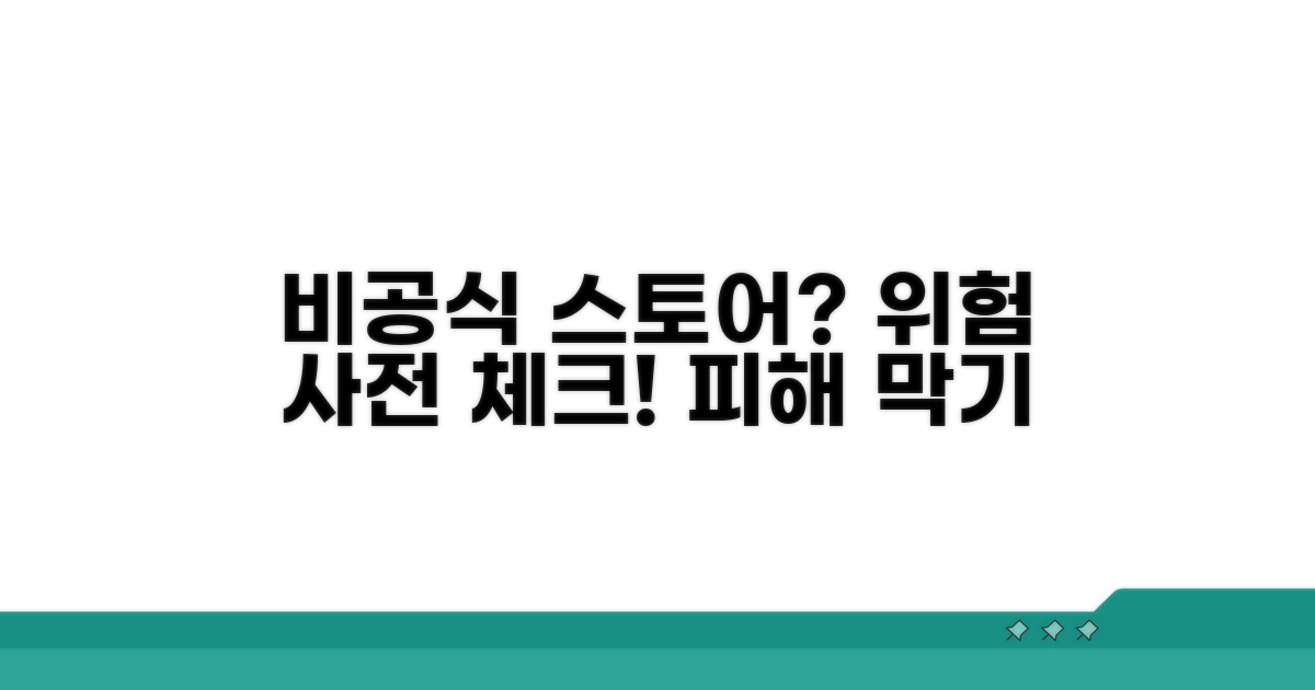 비공식 스토어 위험 사전 체크