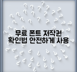 무료 폰트 저작권 체크하는 법 | 안전하게 사용 가능한 글꼴 선택