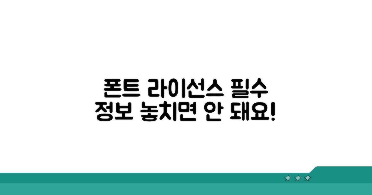 꼭 알아야 할 폰트 라이선스 정보