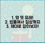 명의 뜻과 유래 알아보기 | 법률 용어부터 일상 용법까지