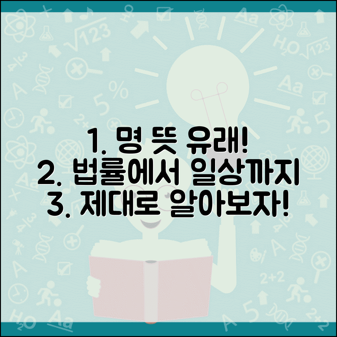 명의 뜻과 유래 알아보기 | 법률 용어부터 일상 용법까지