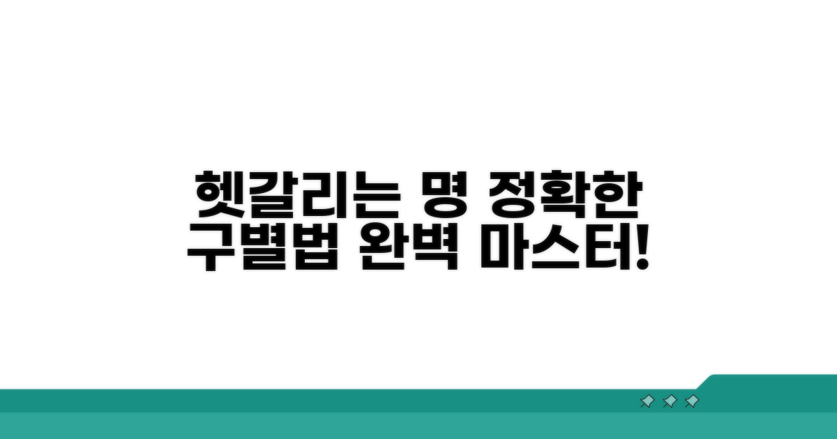 헷갈리는 '명' 표현, 구별법은?