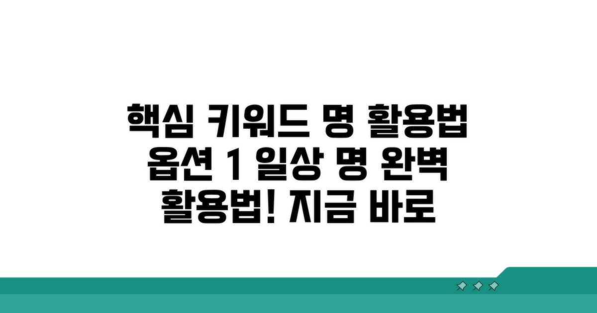 일상생활 속 '명' 사용법 총정리