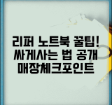 중고노트북싸게파는곳 추천 | 리퍼 노트북 구매 시 체크포인트 및 매장