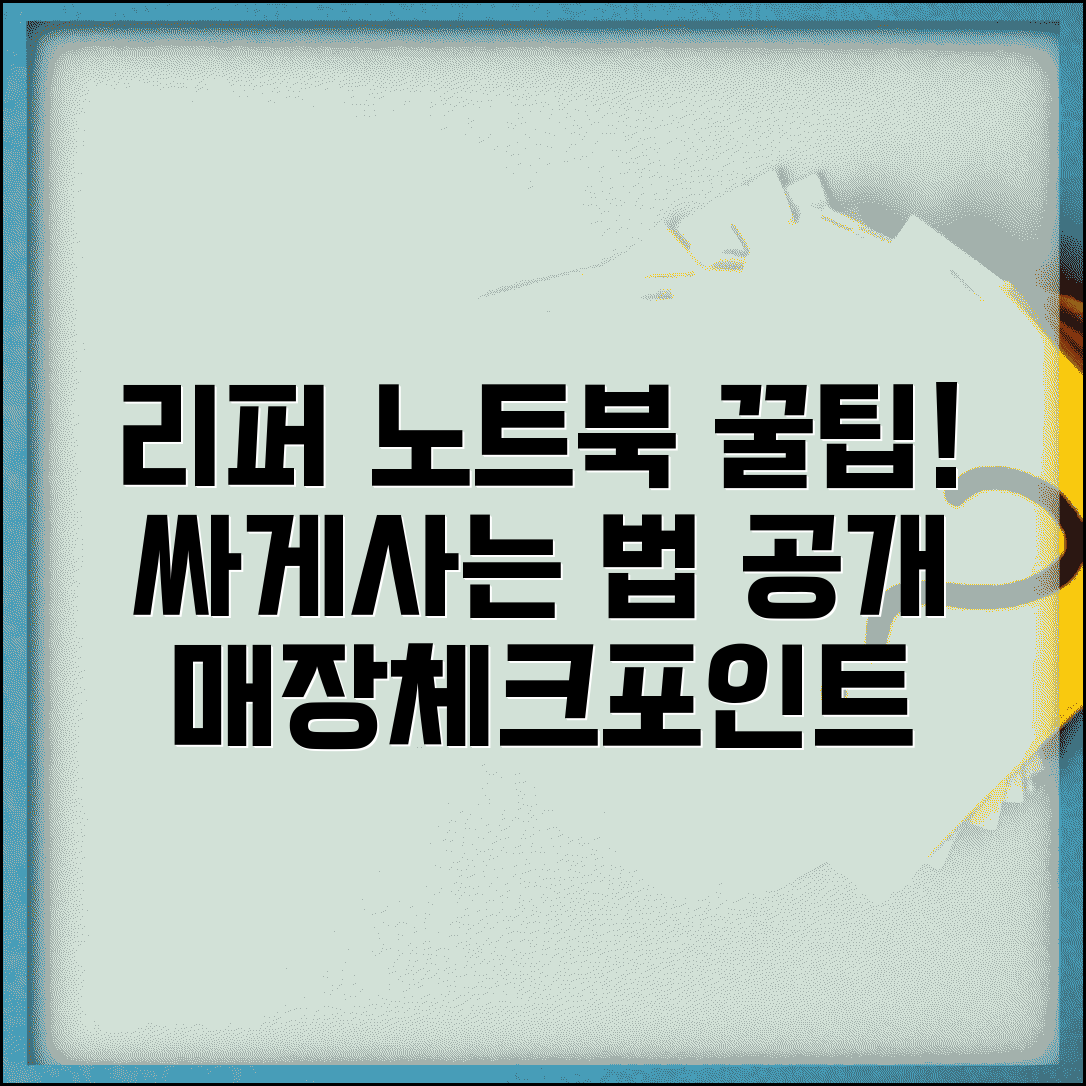 중고노트북싸게파는곳 추천 | 리퍼 노트북 구매 시 체크포인트 및 매장