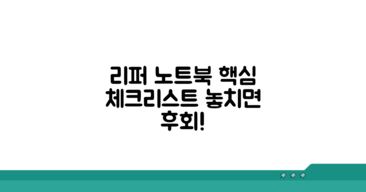 리퍼 노트북 구매 체크포인트