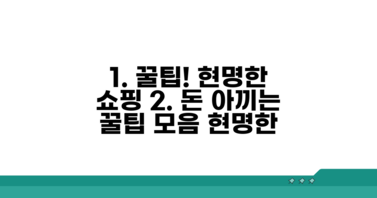현명한 구매 꿀팁 모음